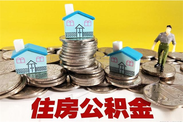 河间怎么领取个人公积金（怎么领取住房公积金个人账户余额）