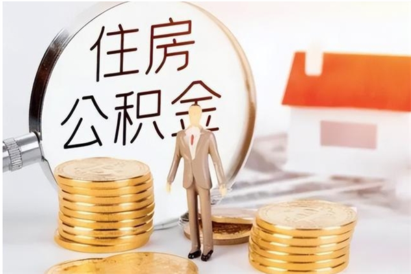 河间的公积金能取出来吗（公积金城镇户口可以取吗）