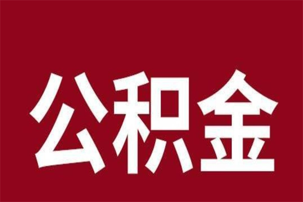 河间离职证明怎么取住房公积金（离职证明提取公积金）