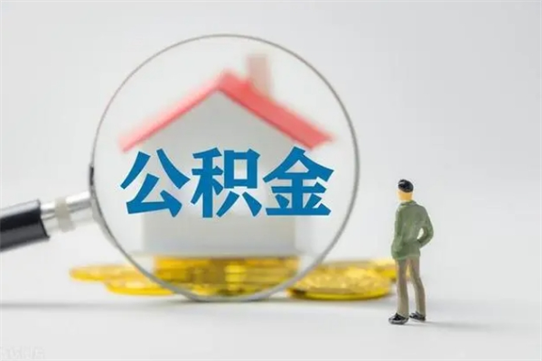 河间住房公积金怎么提（谁知道住房公积金怎么提?）