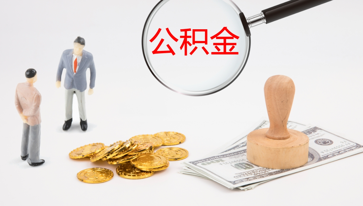 河间封存公积金提出条件（封存公积金提取流程2021）