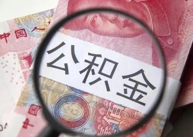 河间公积金不满三个月怎么取（住房公积金未满3个月可以拿的吗）