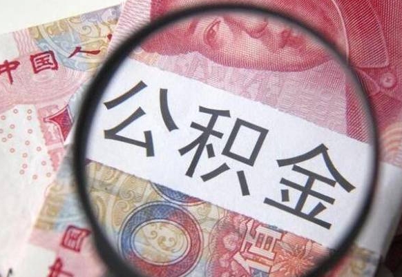 河间离职公积金一次性提（离职后公积金一次性提取）