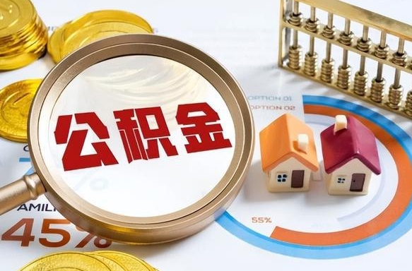 河间封存的住房公积金可以取吗（封存的住房公积金能取吗）