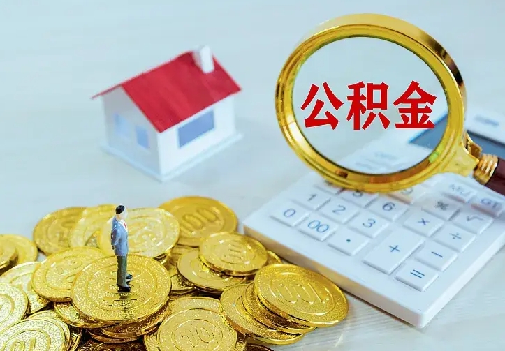 河间离职后如何代取住房公积金（离职公积金代取需要什么材料）