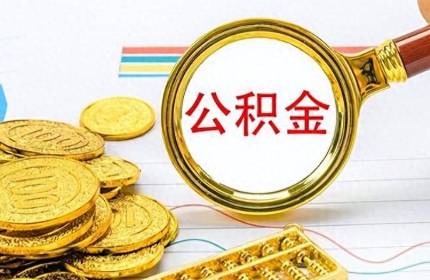 河间离职公积金全取（离职后公积金全额提取）