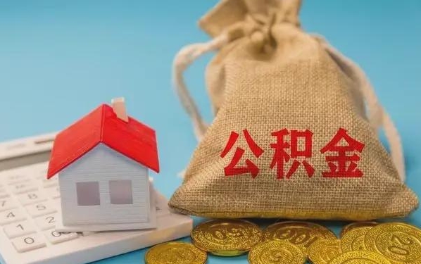 河间公积金提取代办